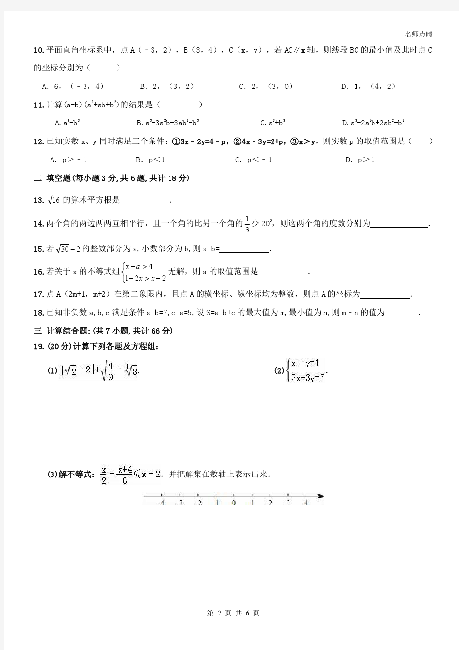 【名师点睛】天津市河西区2016年七年级数学下册 期末综合测试题 无答案(PDF版)