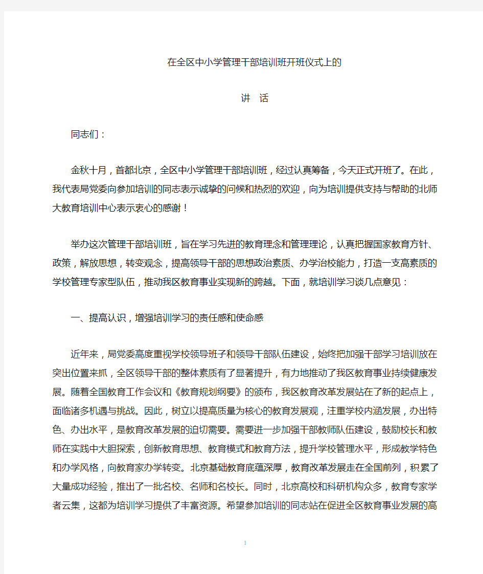 在教育干部培训班开班仪式上的讲话