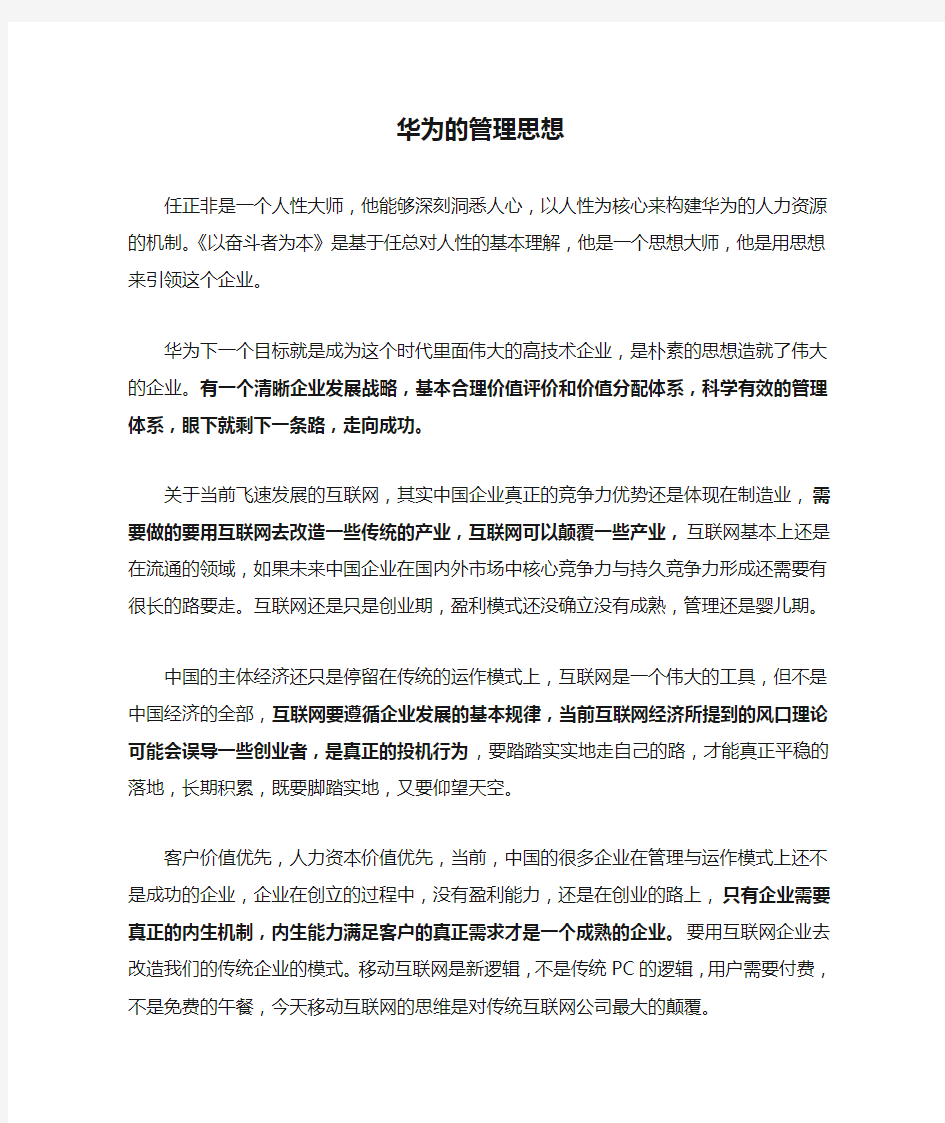 华为的管理思想