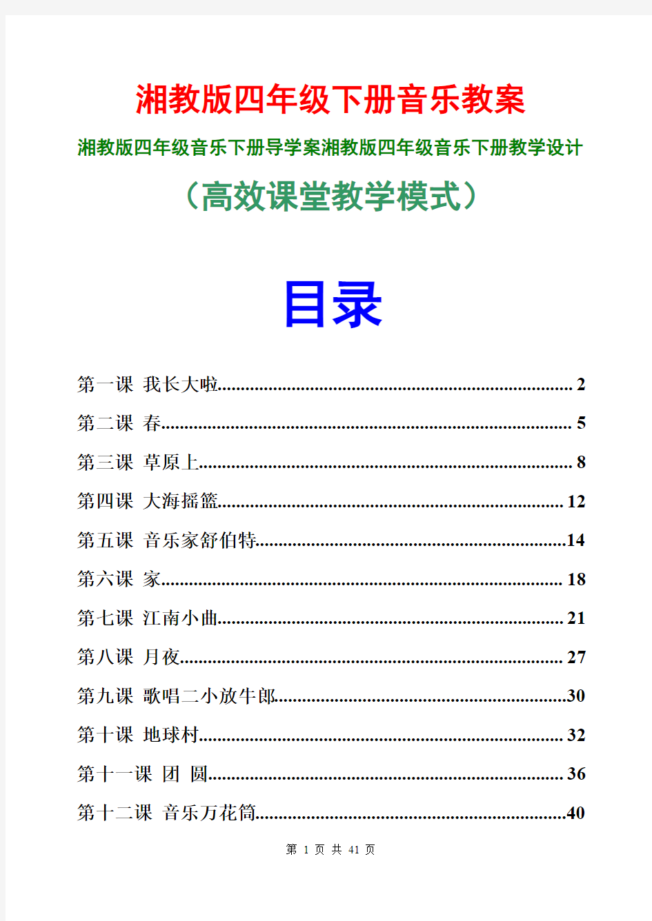 湘教版四年级下册音乐教案教学设计高效课堂教学模式