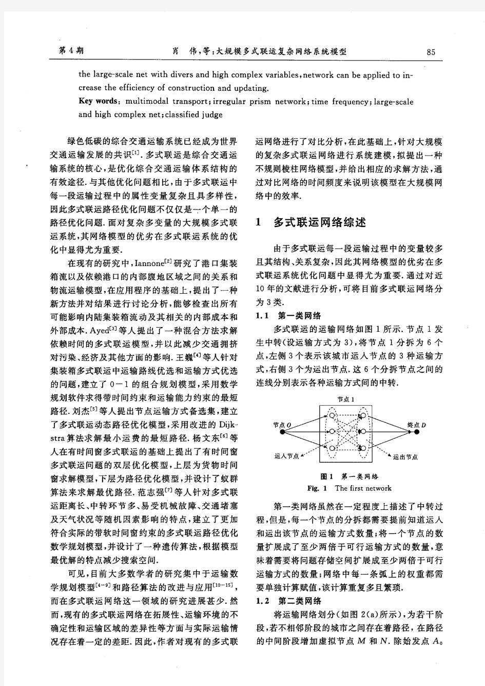 大规模多式联运复杂网络系统模型