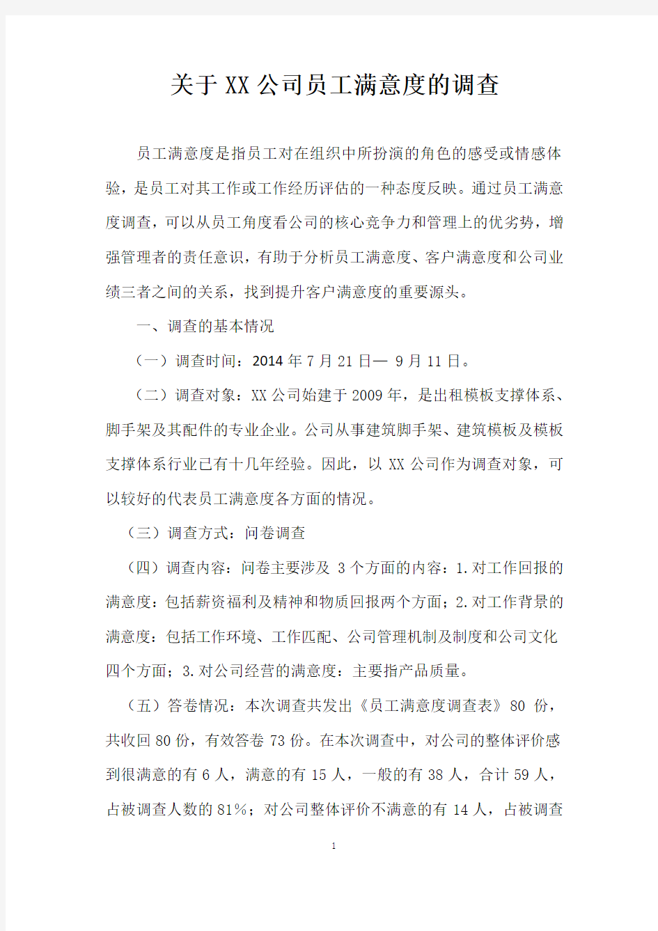 关于XX公司员工满意度的调查