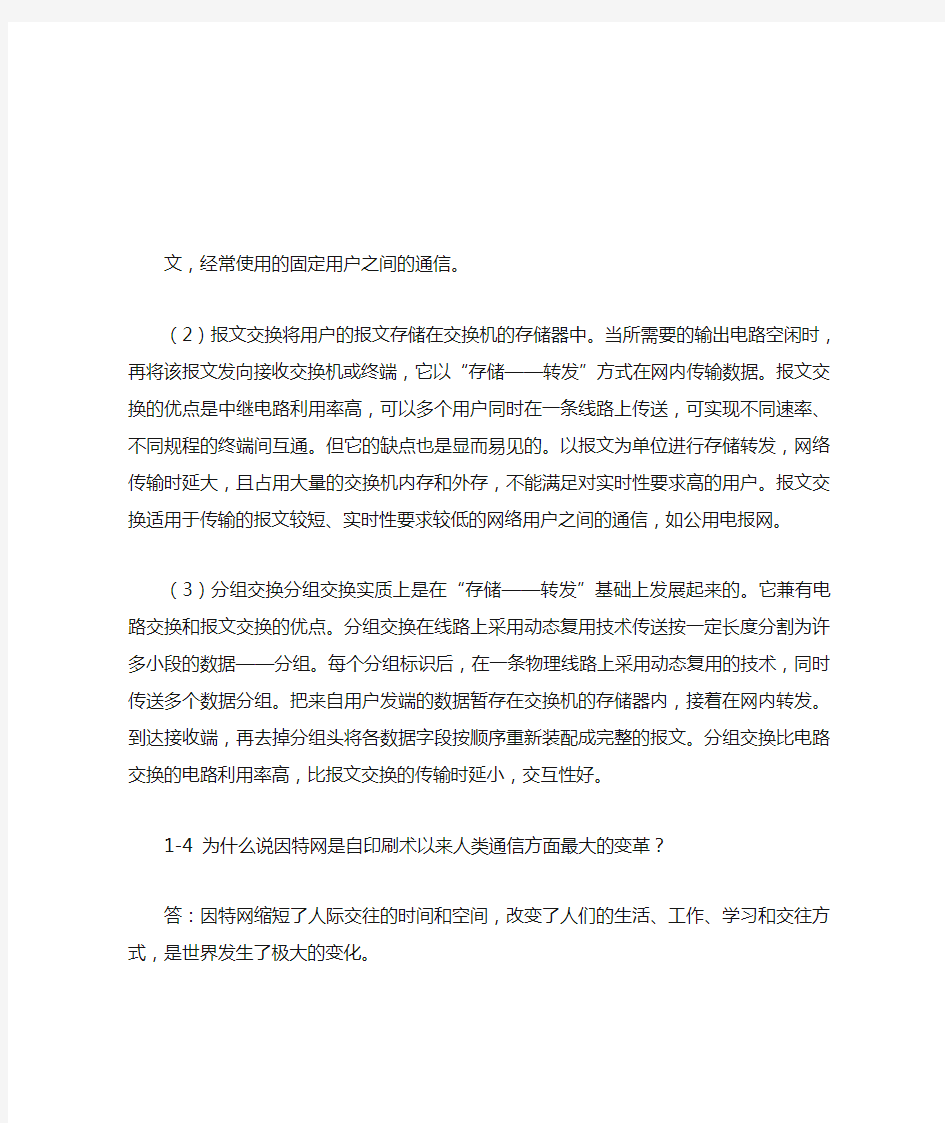 计算机网络(第5版)课后习题答案完整版