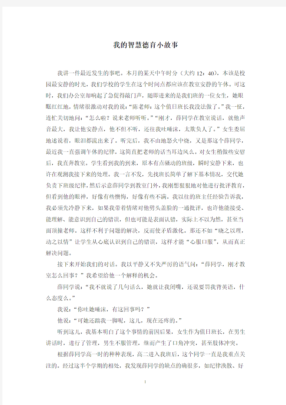 我的智慧德育小故事