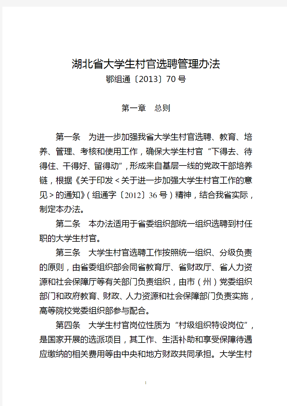 湖北省大学生村官选聘管理办法(鄂组通[2013]70号)