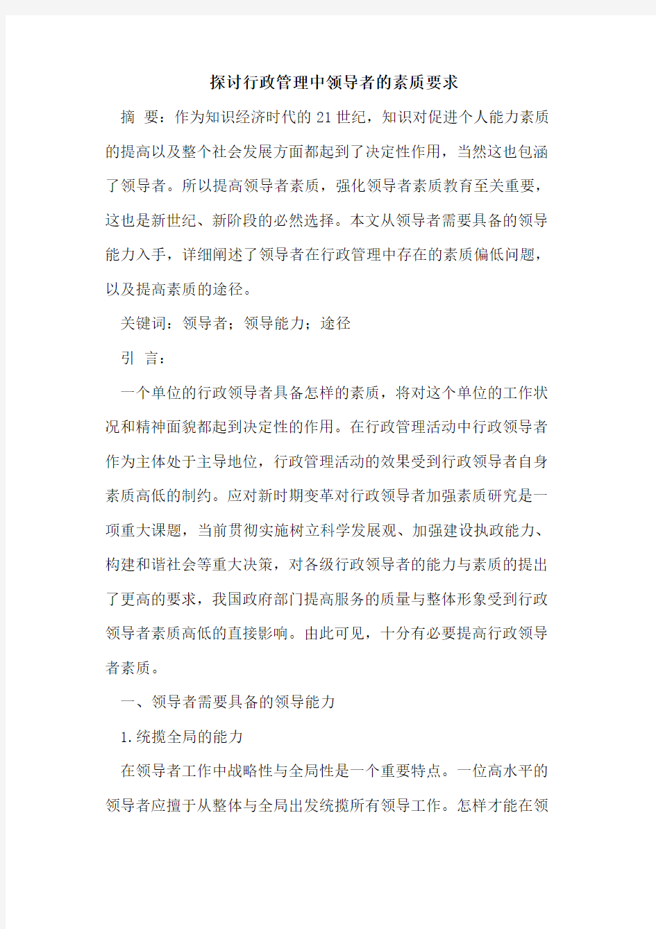 行政管理中领导者的素质要求