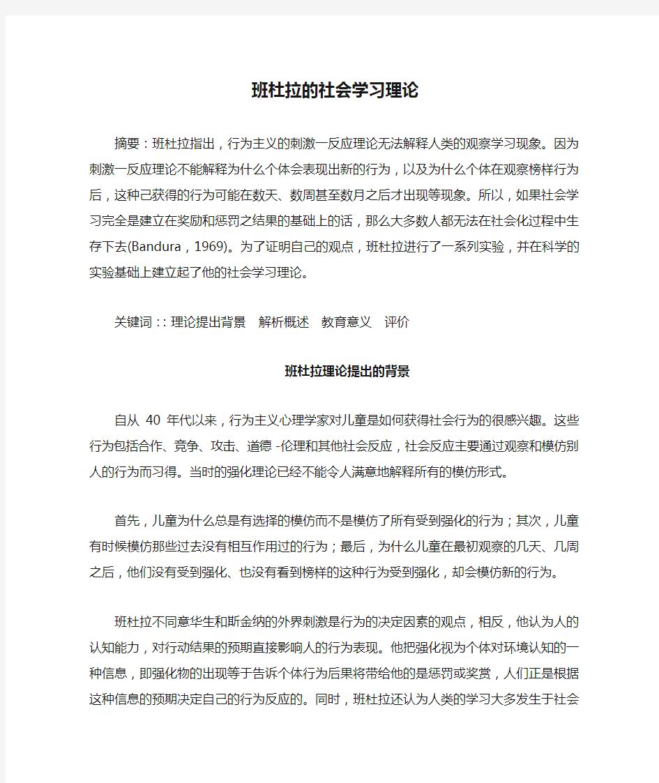 班杜拉的社会学习理论概述及评价