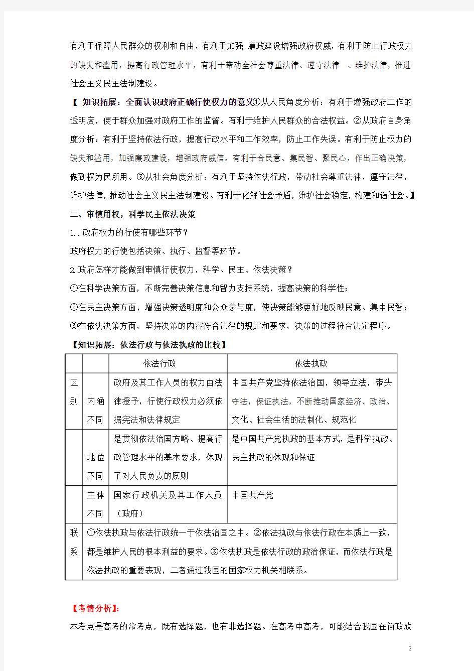 高中政治 专题. 政府的权力 依法行使(讲)(提升版)新人教版必修-课件