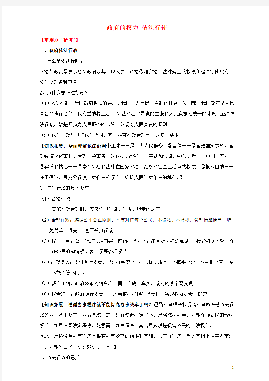 高中政治 专题. 政府的权力 依法行使(讲)(提升版)新人教版必修-课件