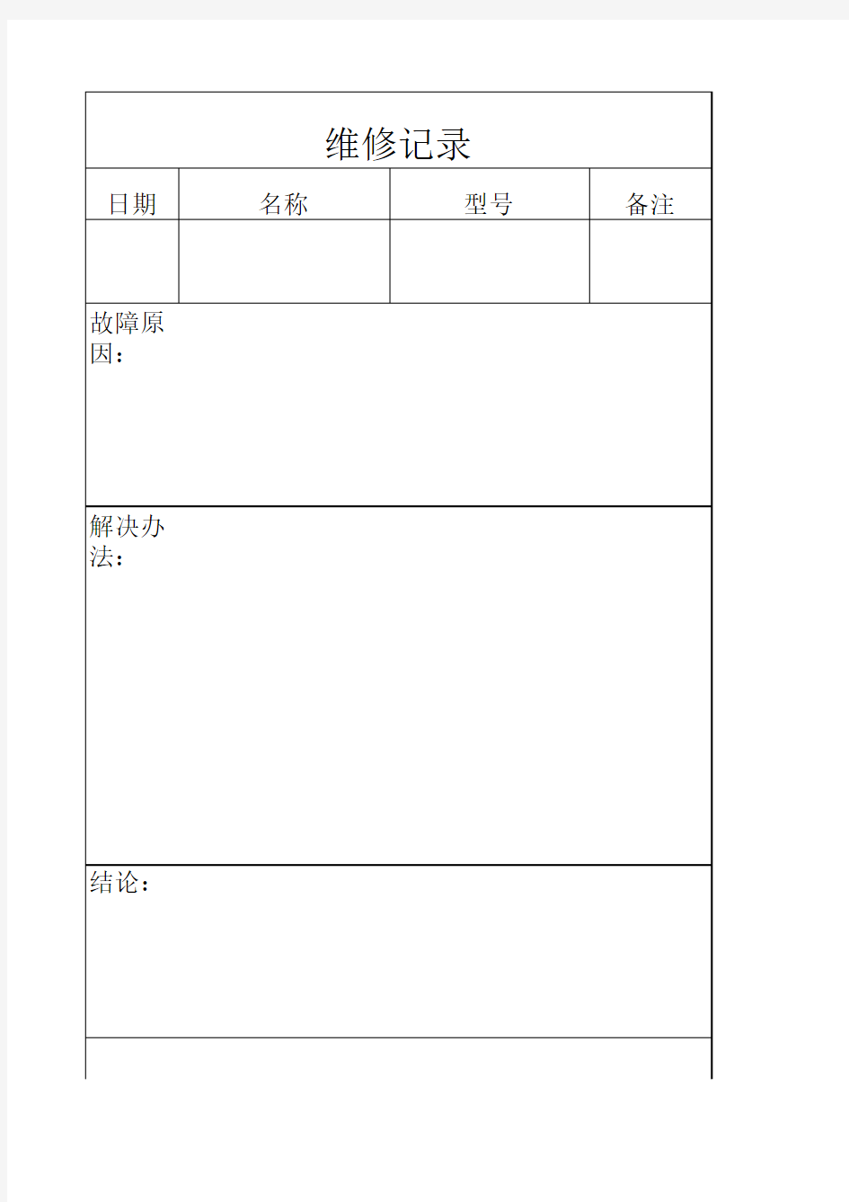 维修记录表模板