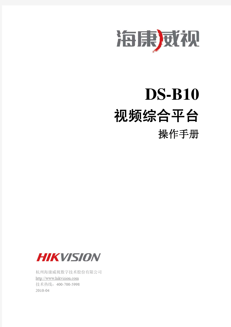 DS-B10视频综合平台操作手册