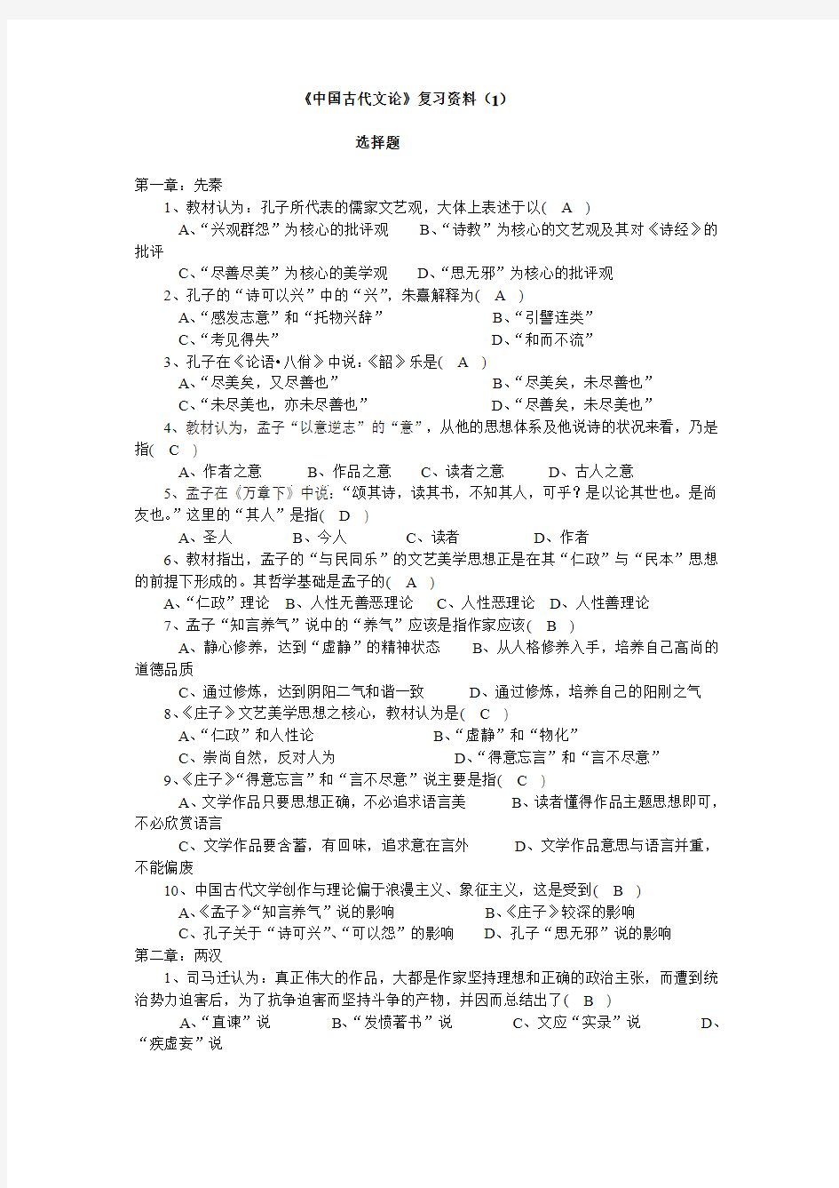 中国古代文论复习资料(1)