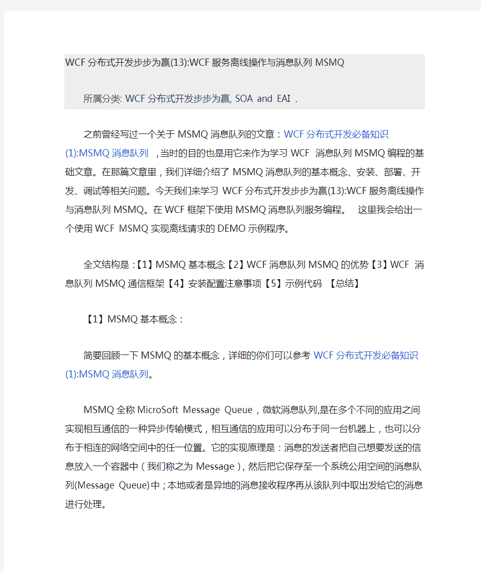 WCF分布式开发步步为赢(13)WCF服务离线操作与消息队列MSMQ