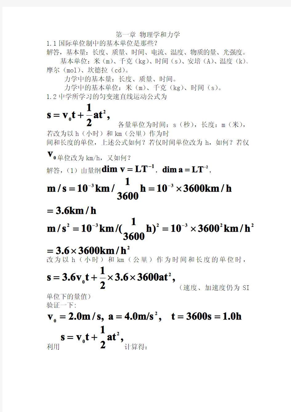 第一章 物理学和力学