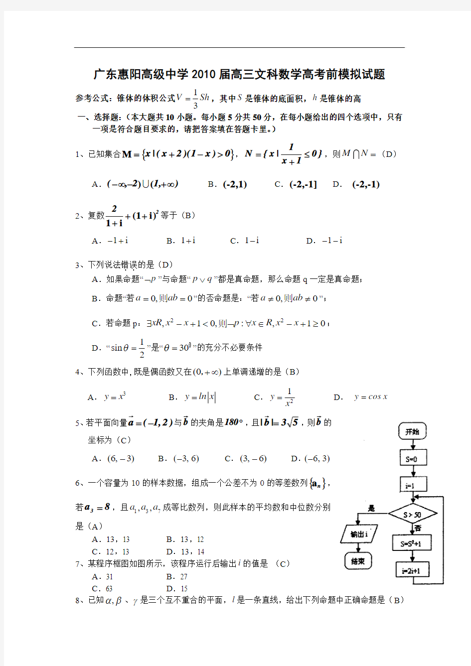 广东惠阳高级中学2010届高三文科数学高考前模拟试题