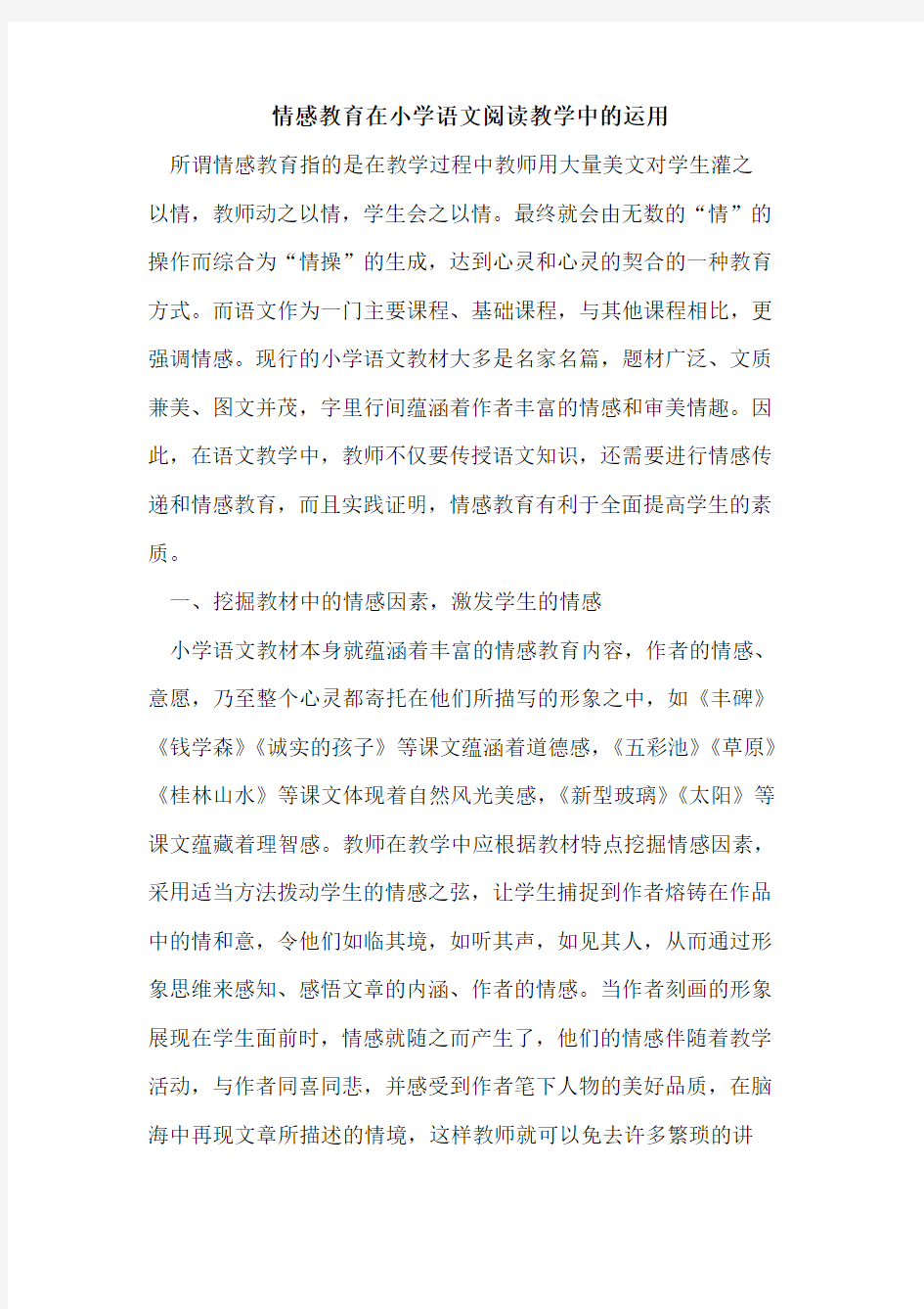 情感教育在小学语文阅读教学中运用论文