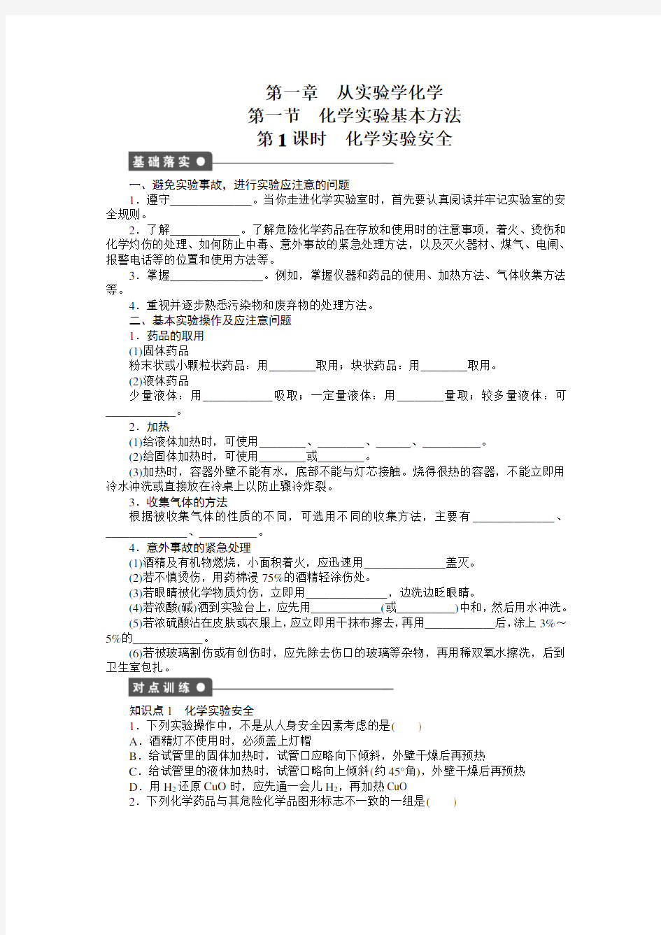 【步步高课时学案+作业+人教必修一】第一章+从实验学化学