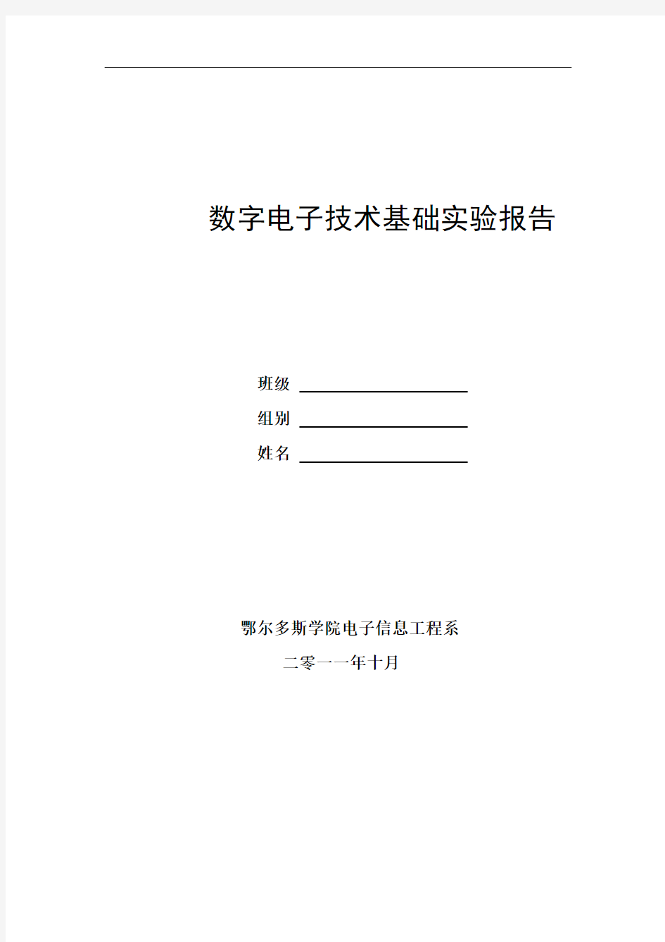 数字电路实验报告