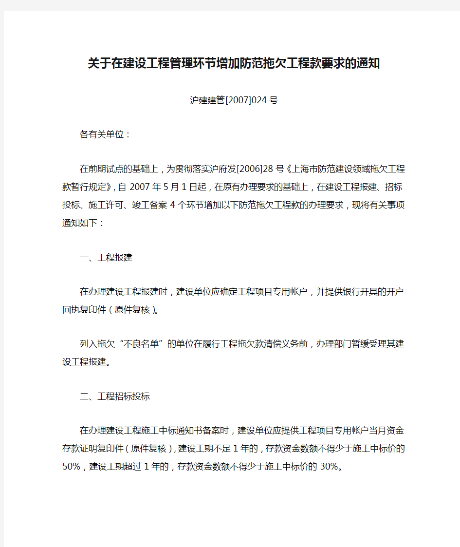 关于在建设工程管理环节增加防范拖欠工程款要求的通知沪建建管[2007]024号