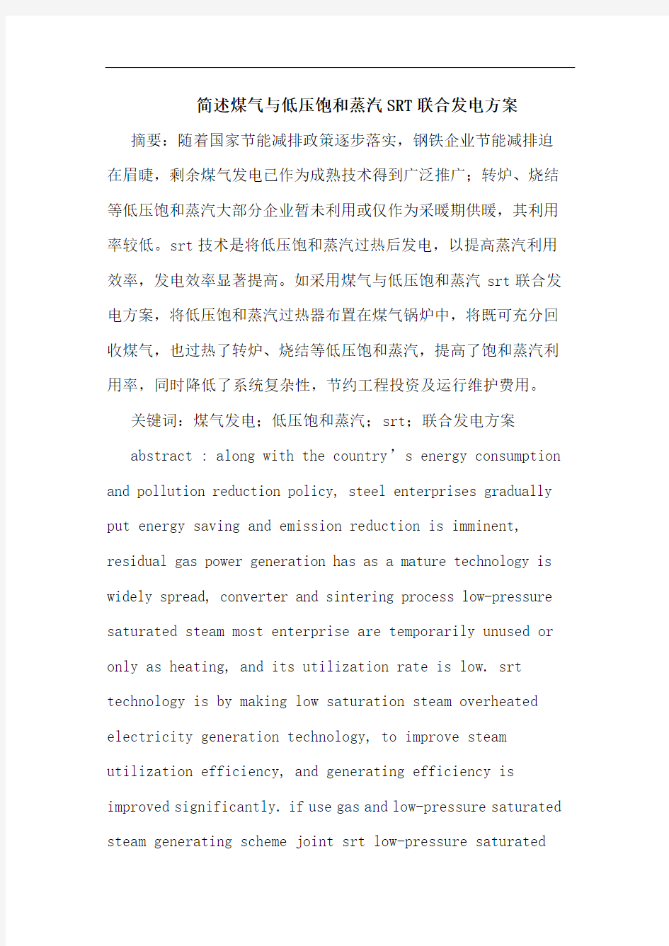 简述煤气与低压饱和蒸汽SRT联合发电方案