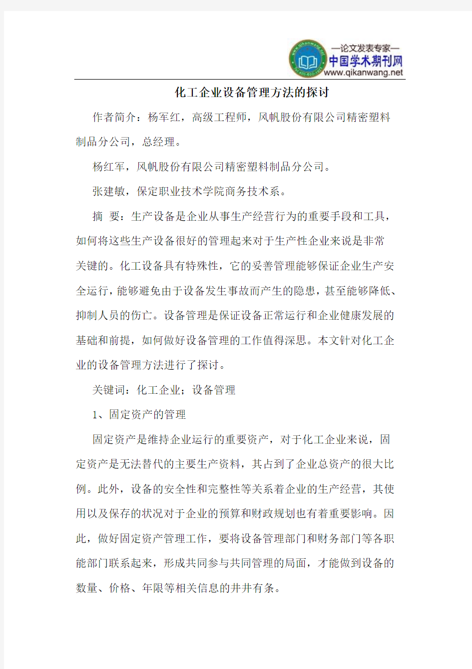 化工企业设备管理方法的探讨