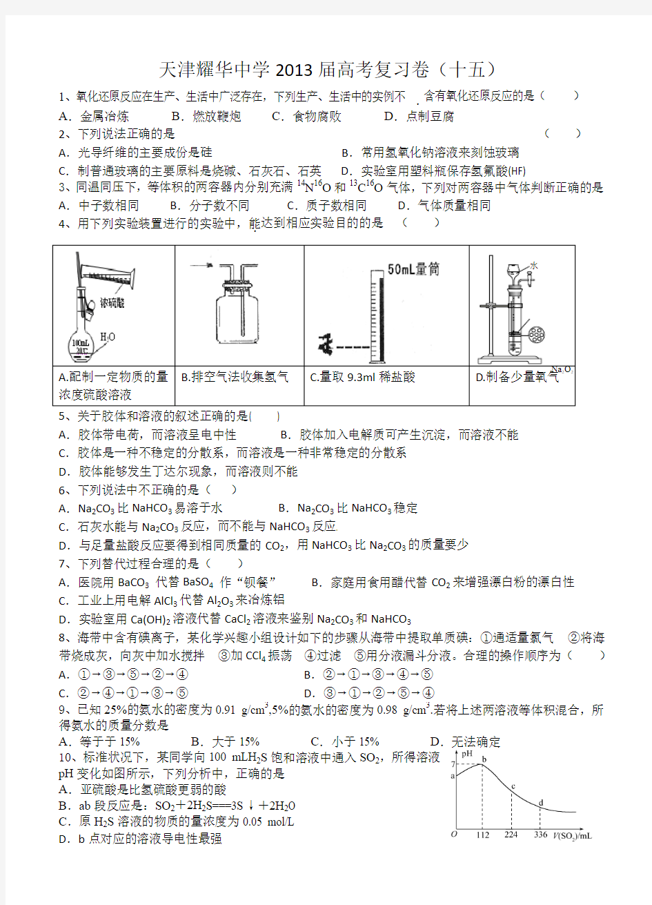 天津耀华中学2013届高考化学复习卷+答案15(共30套全部免费)[1]