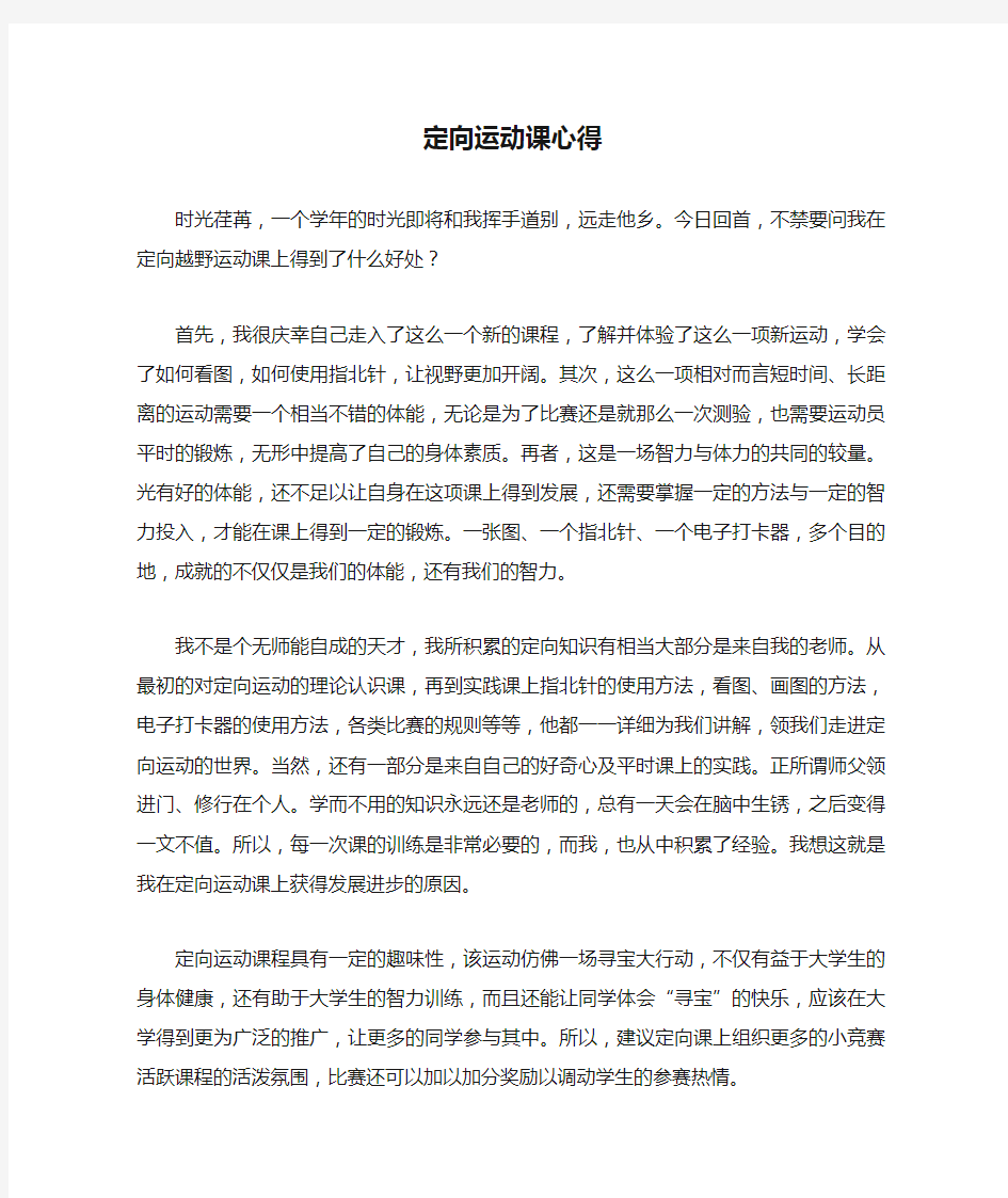 定向运动课心得