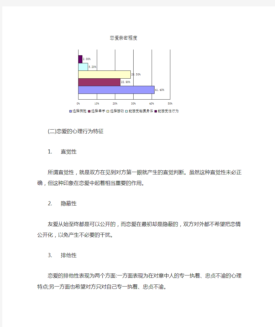 恋爱心理的文献综述