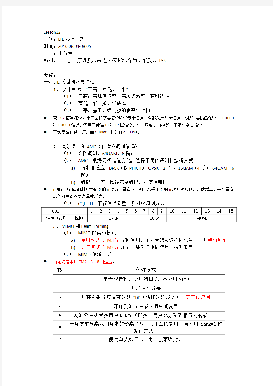 2016年中国移动LTE中级优化培训-LTE技术原理