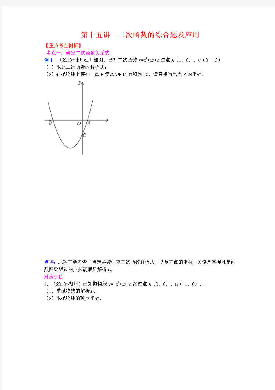 2013-2014中考数学专题复习学生版第十五讲  二次函数的综合题及应用