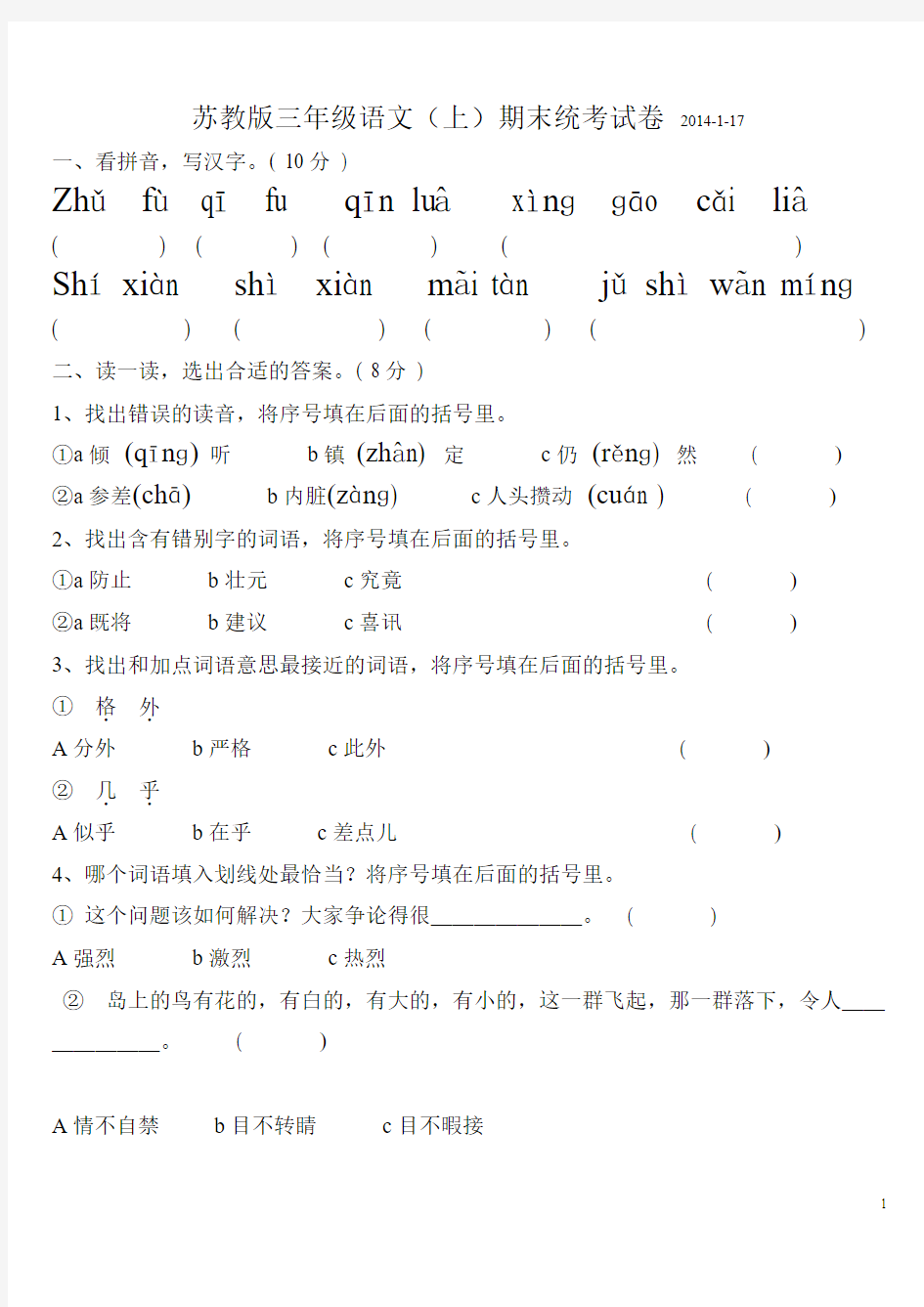 苏教版2014年小学三年级上册语文期末试卷