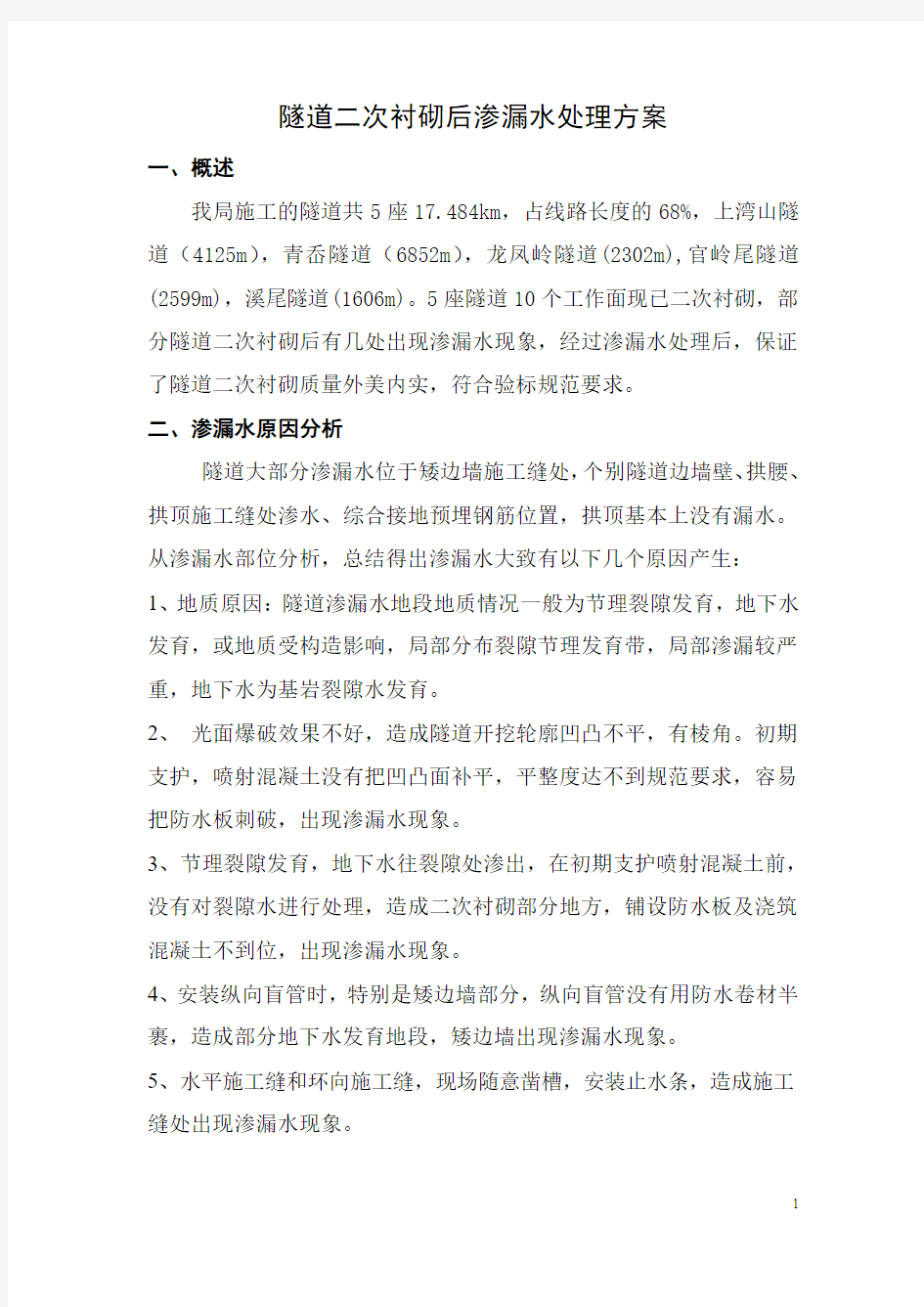 渗漏水处理方案