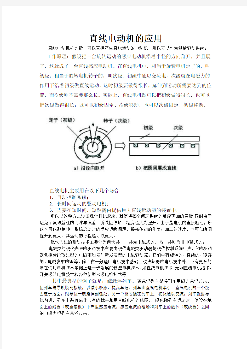 直线电机的应用