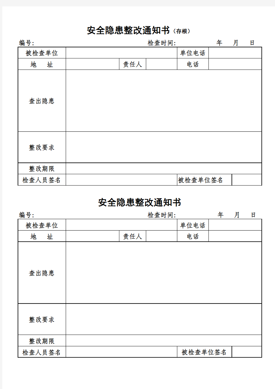 安全生产隐患整改通知书