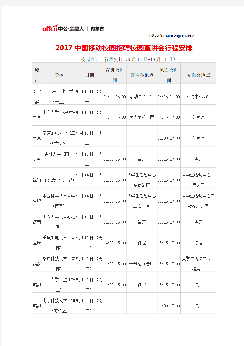 2017中国移动校园招聘校园宣讲会行程安排