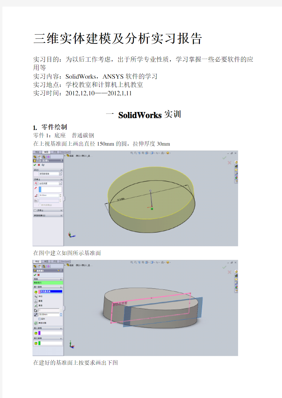 三维实体建模及分析实习报告