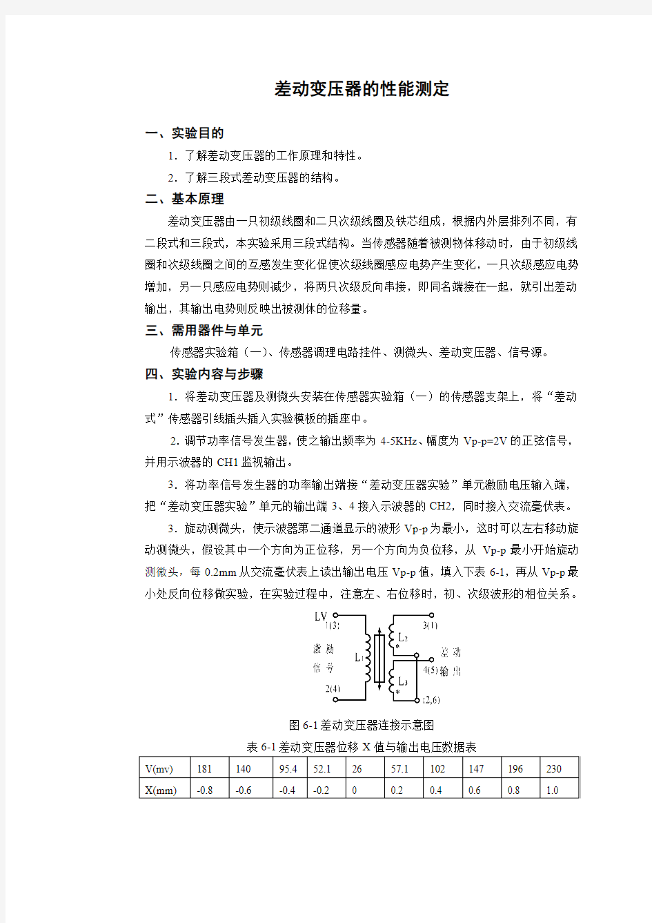 差动变压器性能实验报告