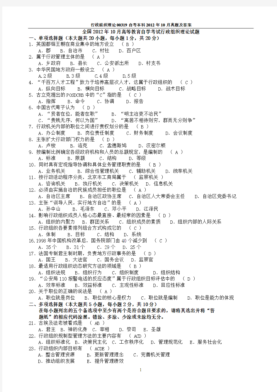 行政组织理论00319自考本科2012年10月真题及答案