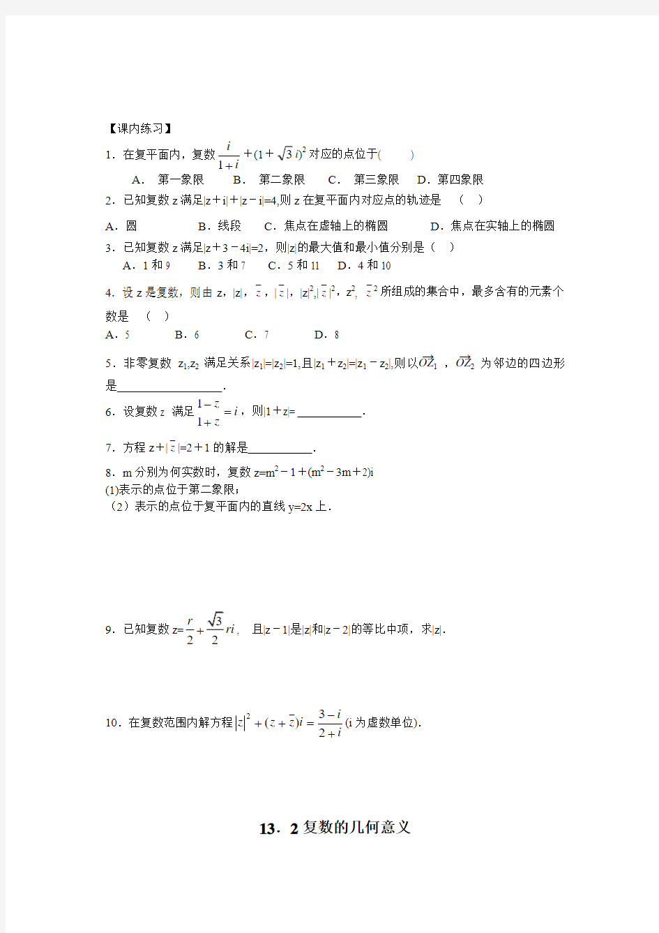 2011年高考数学一轮复习(共87节)13.2复数的几何意义