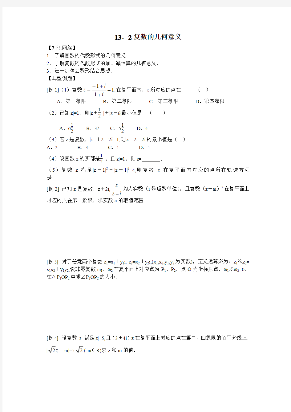 2011年高考数学一轮复习(共87节)13.2复数的几何意义