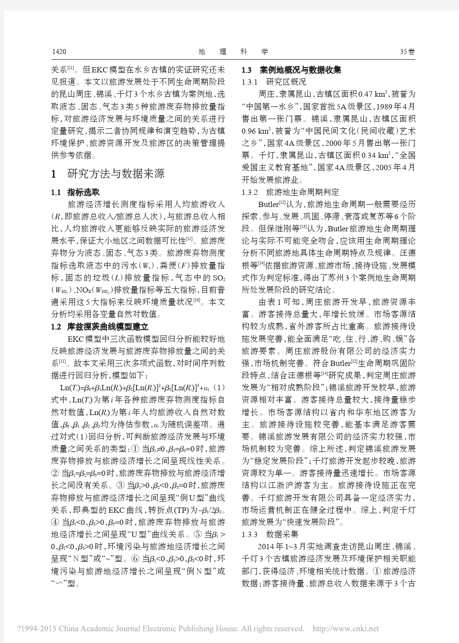 古镇旅游地废弃物的环境影响研究__省略_生命周期阶段周庄_锦溪_千灯为例_张宏