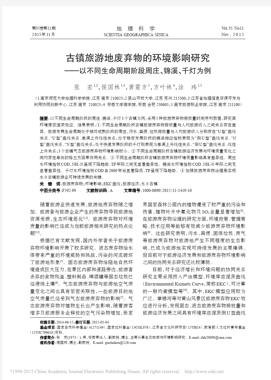 古镇旅游地废弃物的环境影响研究__省略_生命周期阶段周庄_锦溪_千灯为例_张宏