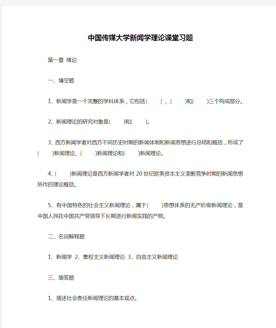 、中国传媒大学新闻学理论课堂习题