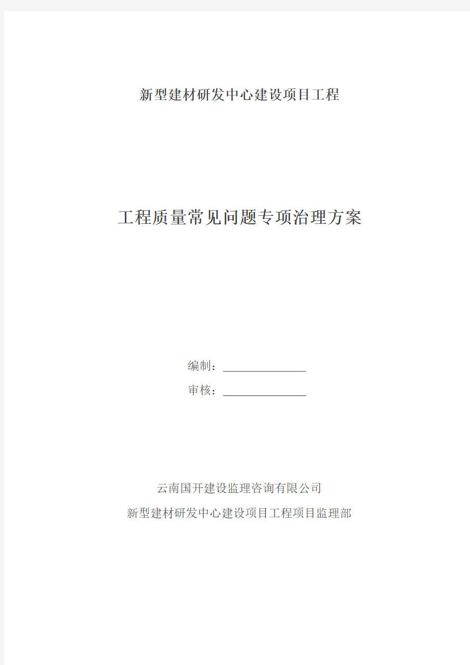 住宅工程质量常见问题专项治理技术措施