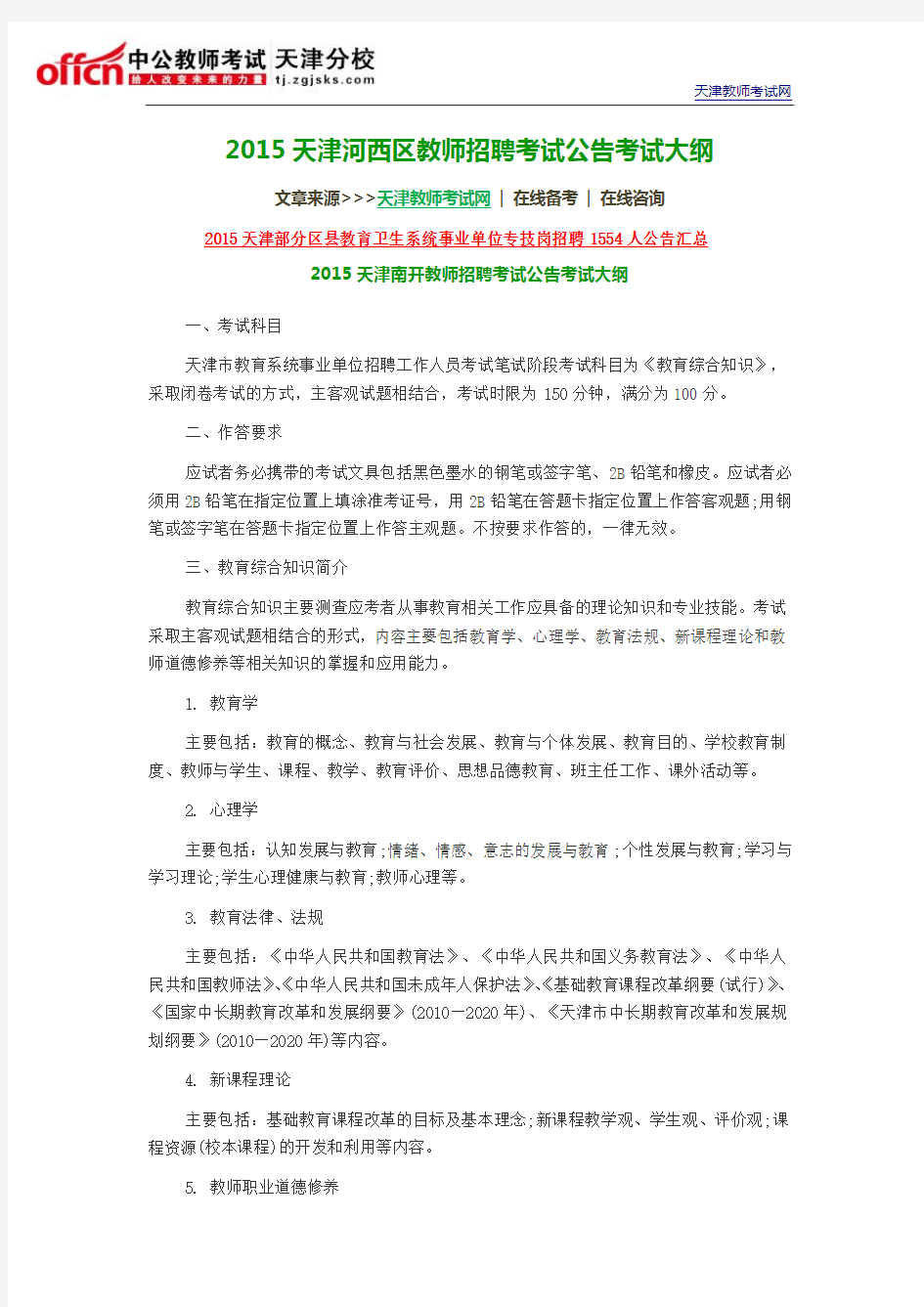 2015天津河西区教师招聘考试公告考试大纲