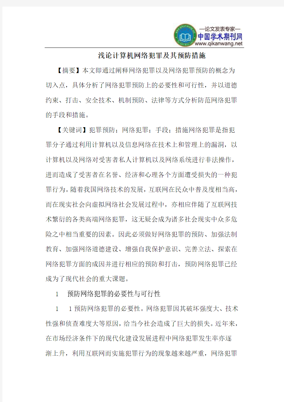 计算机网络犯罪及其预防措施