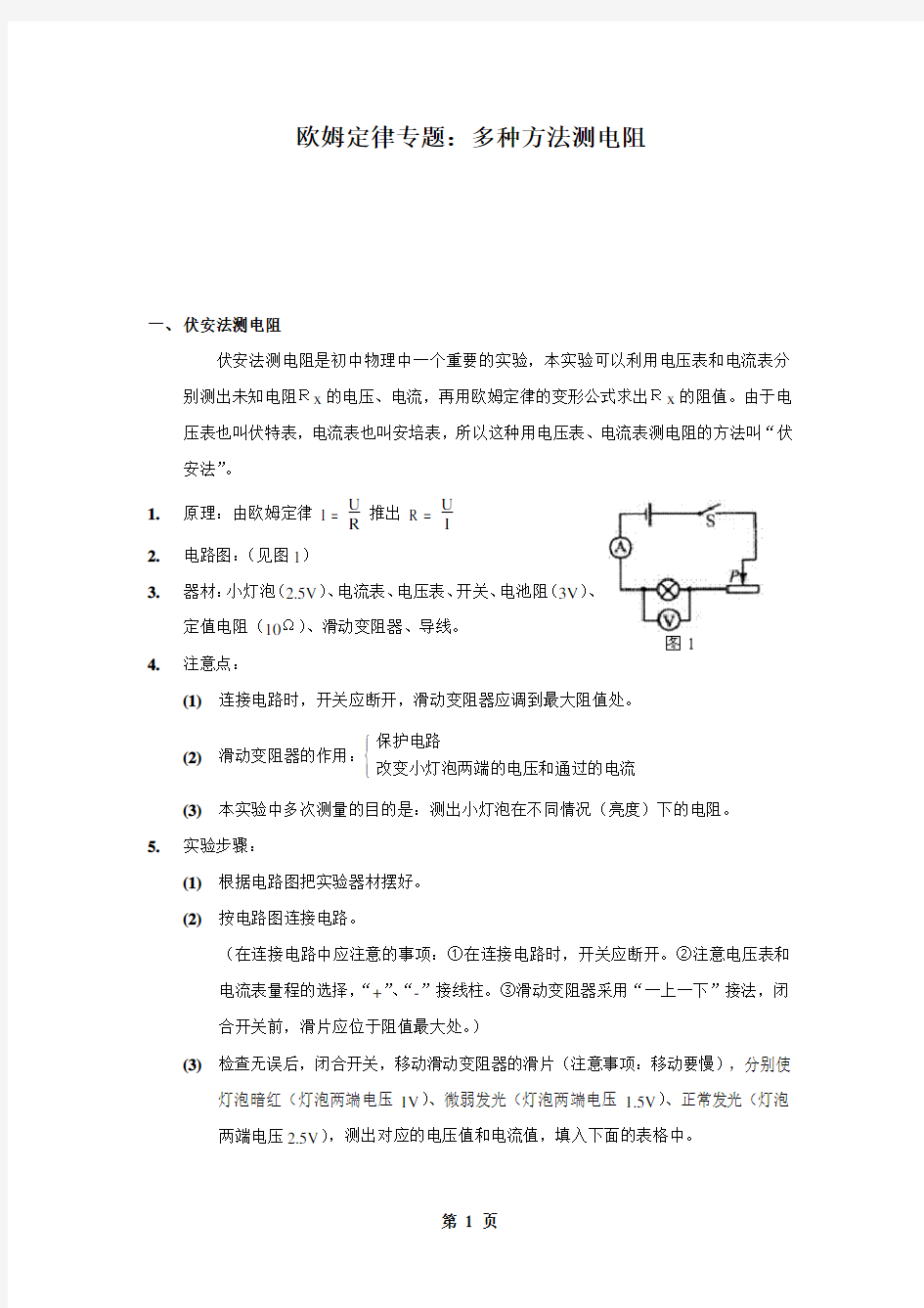 多种方法测电阻方法汇总