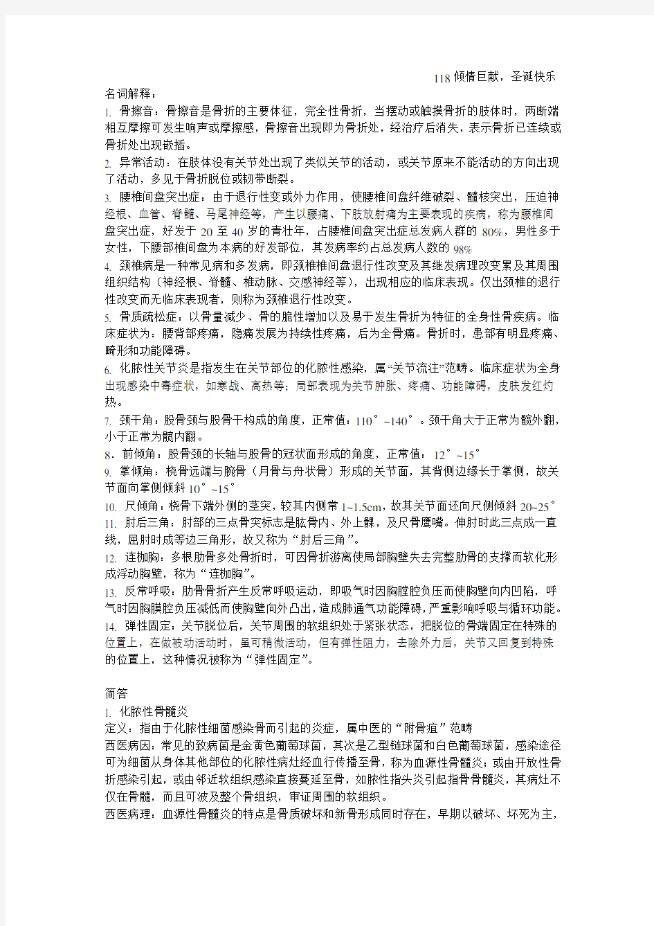 中医骨伤科学复习重点