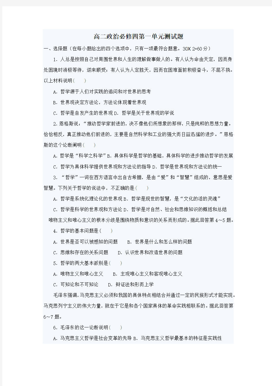 高二政治必修四第一单元测试题