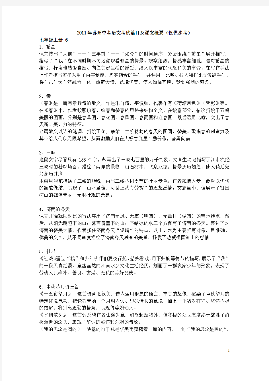 2011年苏州中考语文考试篇目及课文概要(根据网络资料和教参汇编而成,仅供参考)